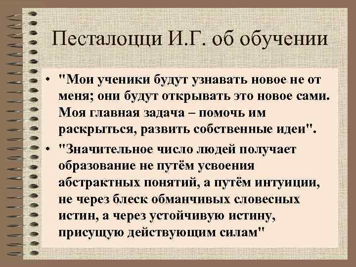 Педагогические идеи песталоцци презентация