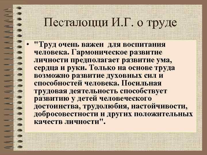Песталоцци И. Г. о труде • "Труд очень важен для воспитания человека. Гармоническое развитие