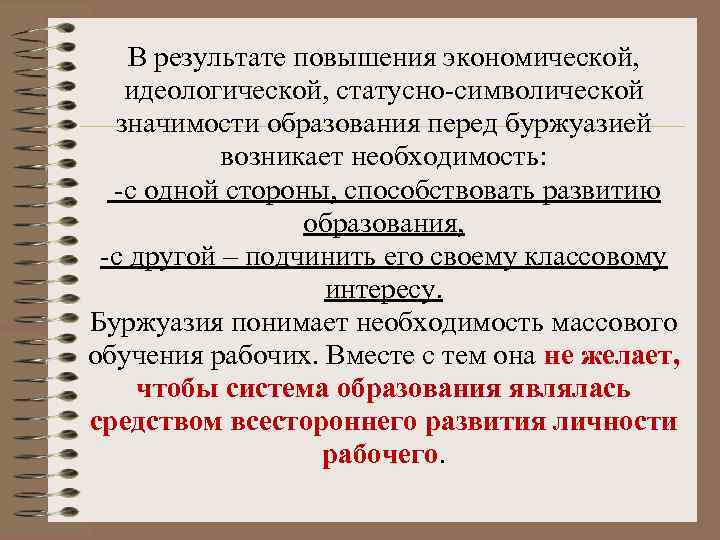 В результате повышения экономической, идеологической, статусно-символической значимости образования перед буржуазией возникает необходимость: -с одной