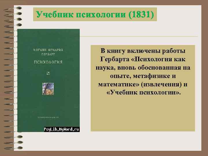 Учебник психологии (1831) В книгу включены работы Гербарта «Психология как наука, вновь обоснованная на