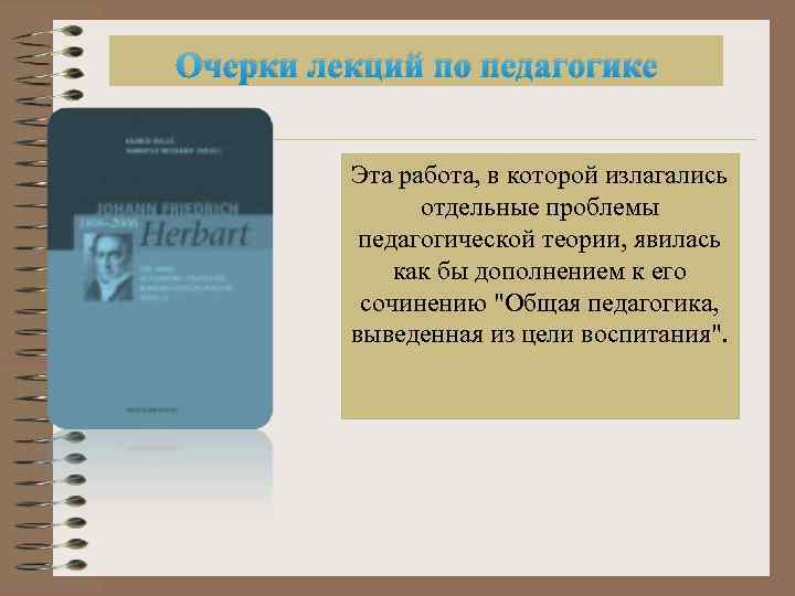 Очерки лекций по педагогике Эта работа, в которой излагались отдельные проблемы педагогической теории, явилась
