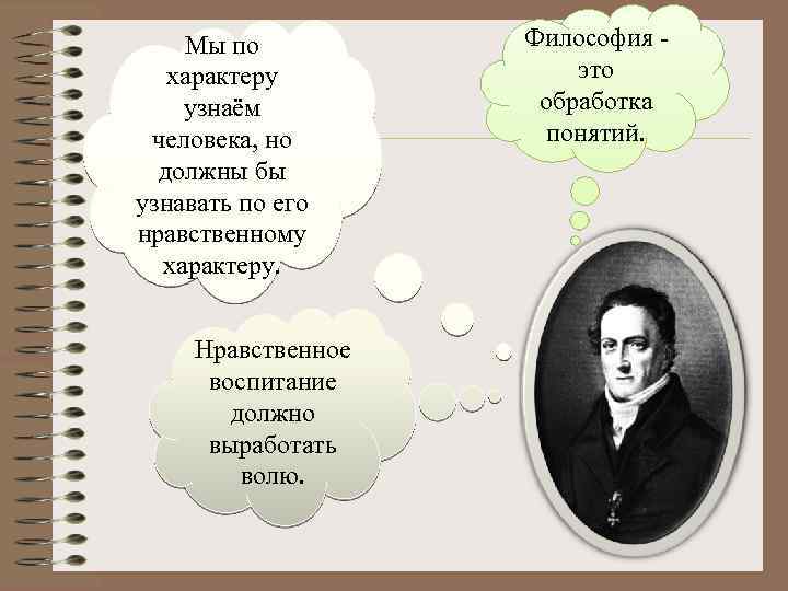 Мы по характеру узнаём человека, но должны бы узнавать по его нравственному характеру. Нравственное