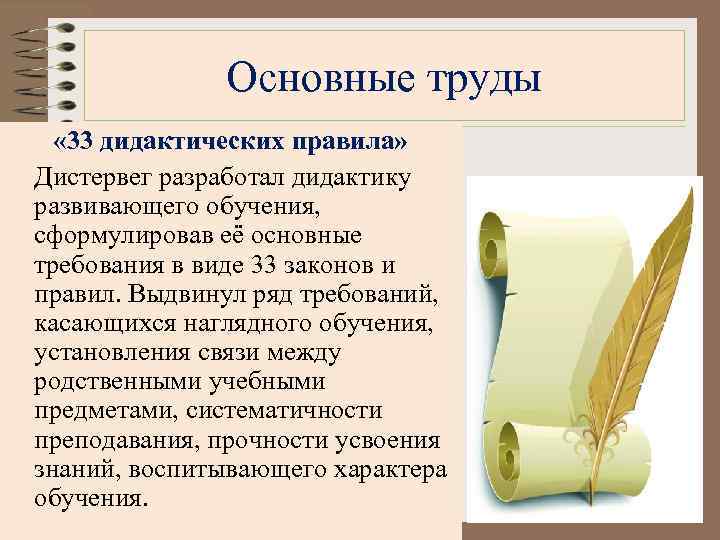 Основные труды « 33 дидактических правила» Дистервег разработал дидактику развивающего обучения, сформулировав её основные