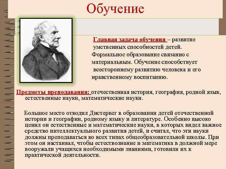 Обучение Главная задача обучения – развитие умственных способностей детей. Формальное образование связанно с материальным.