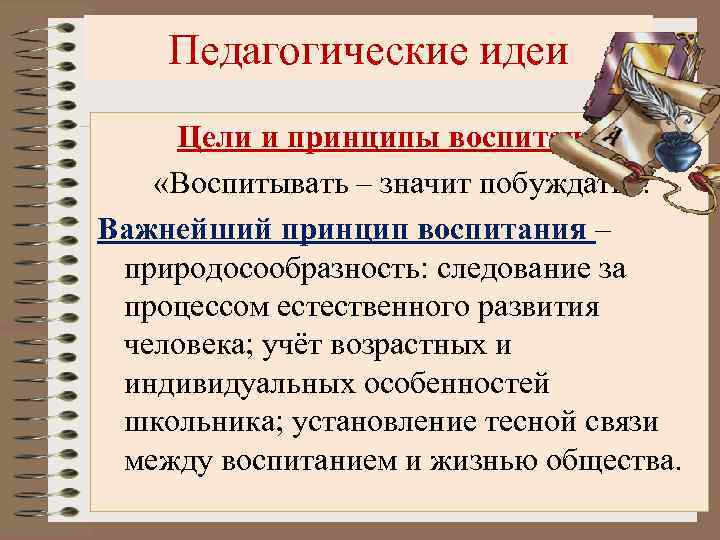 Педагогические идеи Цели и принципы воспитания. «Воспитывать – значит побуждать» . Важнейший принцип воспитания