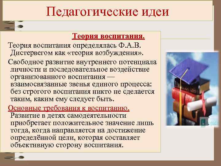 Образовательные идеи. А. Дистервега «теория возбуждения задатков».. Теория воспитания по а. Дистервегу. Собственные педагогические идеи мастера по. Теория воспитания а. Дистервега как «теория возбуждения задатков»..