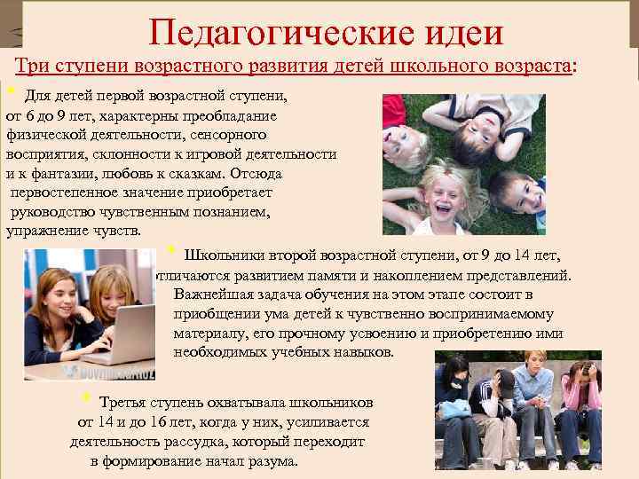 Педагогические идеи Три ступени возрастного развития детей школьного возраста: * Для детей первой возрастной