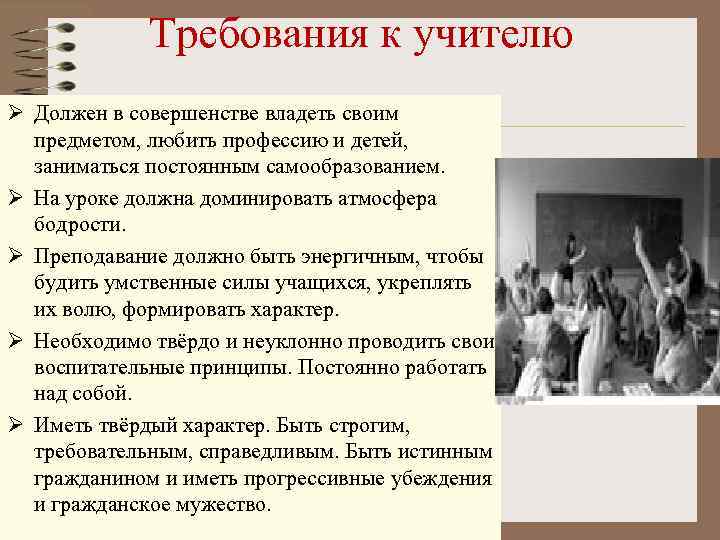 Требования к учителю Ø Должен в совершенстве владеть своим предметом, любить профессию и детей,