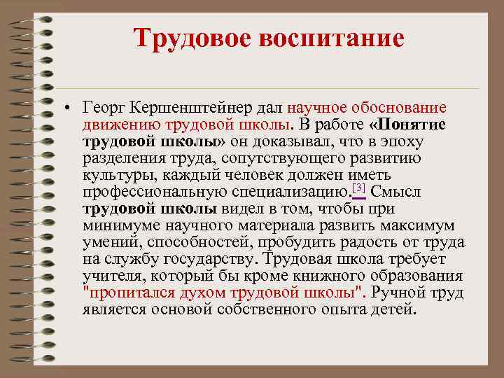 Трудовое воспитание • Георг Кершенштейнер дал научное обоснование движению трудовой школы. В работе «Понятие
