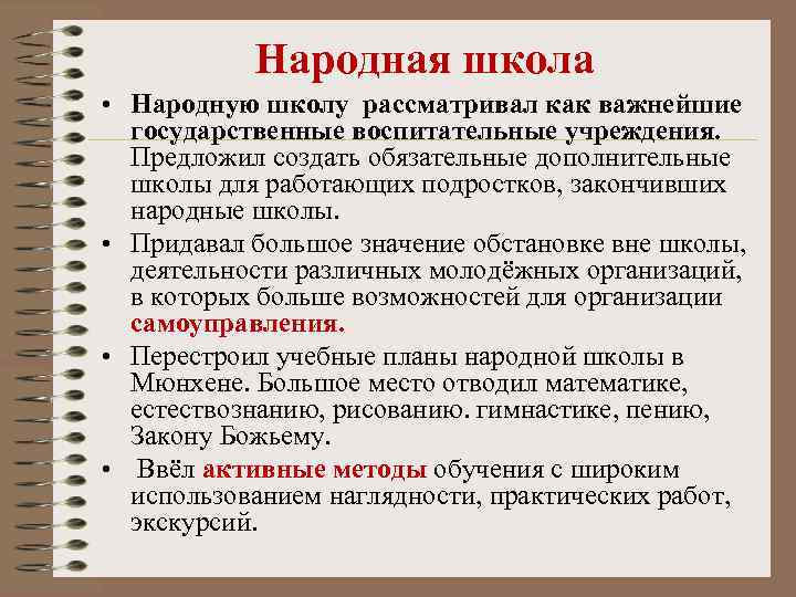 Народная школа • Народную школу рассматривал как важнейшие государственные воспитательные учреждения. Предложил создать обязательные