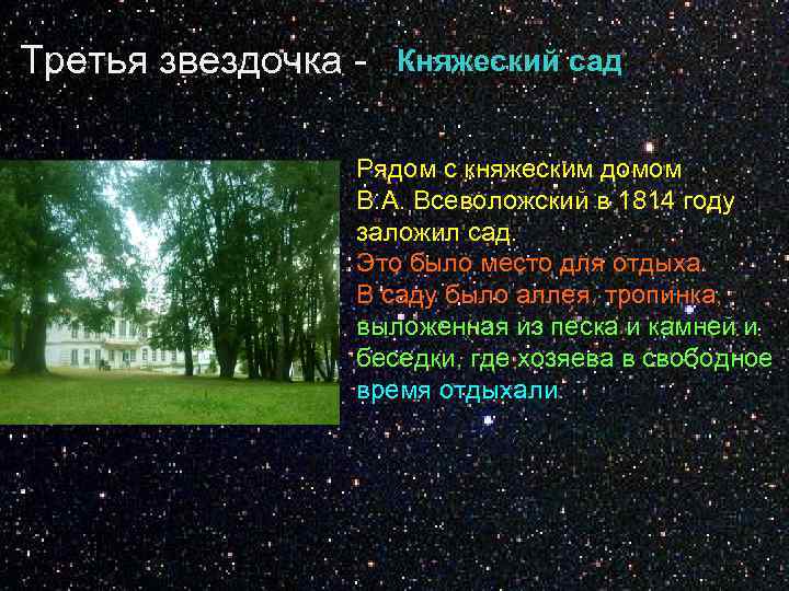 Третья звездочка - Княжеский сад Рядом с княжеским домом В. А. Всеволожский в 1814