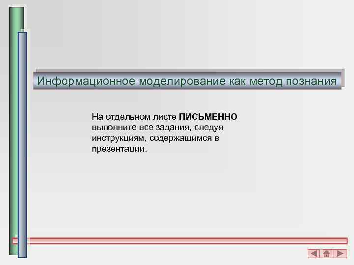 Информационное моделирование как метод познания На отдельном листе ПИСЬМЕННО выполните все задания, следуя инструкциям,