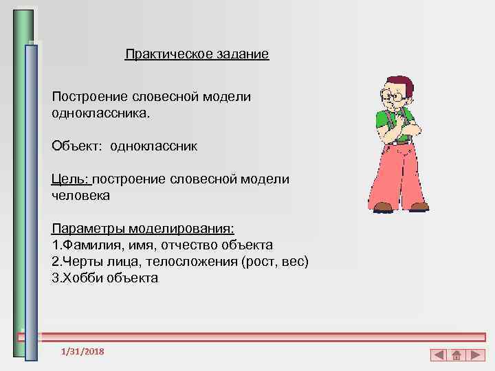 Практическое задание Построение словесной модели одноклассника. Объект: одноклассник Цель: построение словесной модели человека Параметры