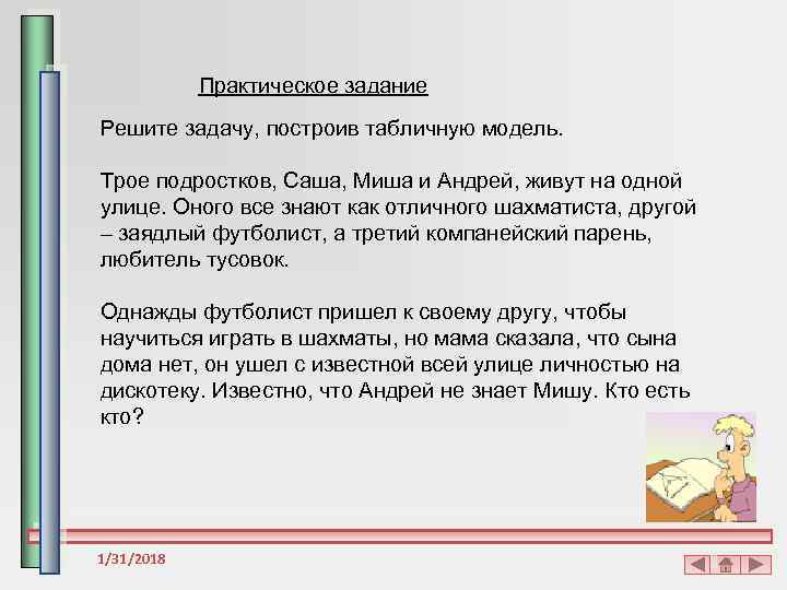 Практическое задание Решите задачу, построив табличную модель. Трое подростков, Саша, Миша и Андрей, живут