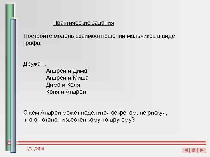 Практические задания Постройте модель взаимоотношений мальчиков в виде графа: Дружат : Андрей и Дима