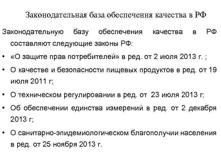 Законодательная база обеспечения качества в РФ Законодательную базу обеспечения качества в РФ составляют следующие