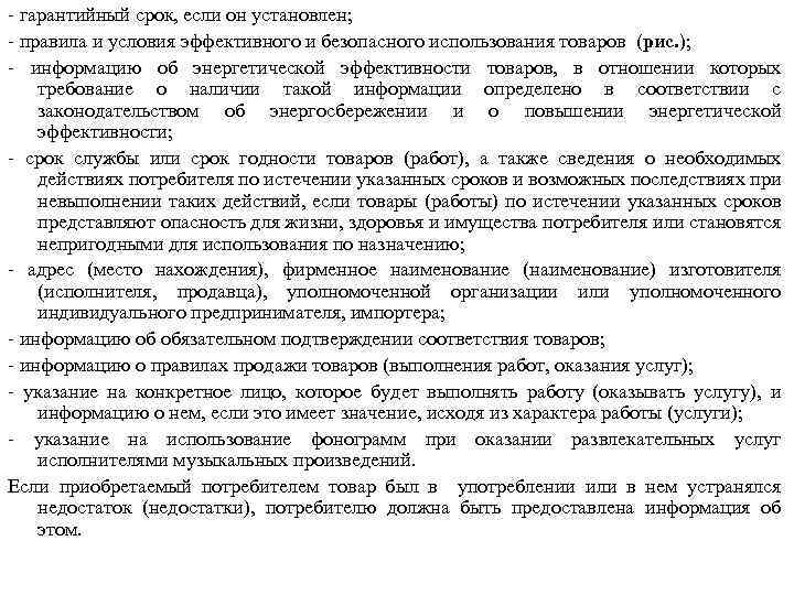 - гарантийный срок, если он установлен; - правила и условия эффективного и безопасного использования