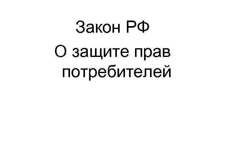 Закон РФ О защите прав потребителей 