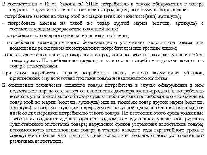 В соответствии с 18 ст. Закона «О ЗПП» потребитель в случае обнаружения в товаре