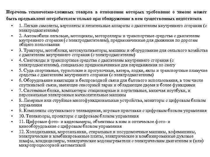 Перечень технически-сложных товаров в отношении которых требование о замене может быть предъявлено потребителем только