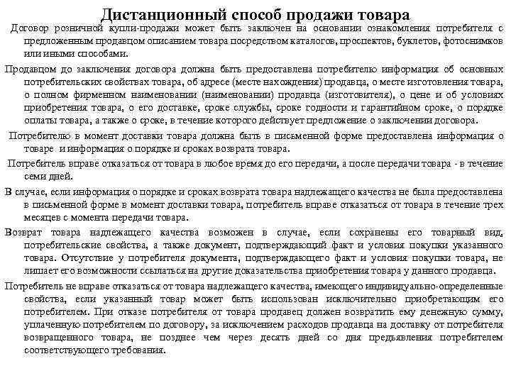 Дистанционный способ продажи товара Договор розничной купли-продажи может быть заключен на основании ознакомления потребителя