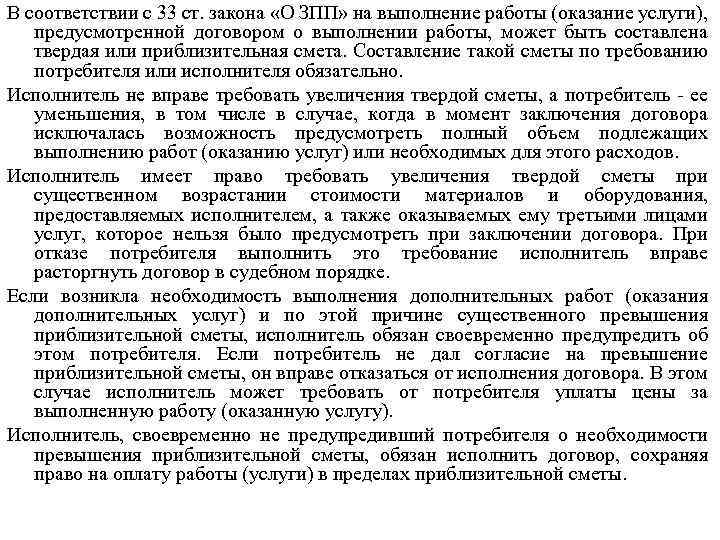 В соответствии с 33 ст. закона «О ЗПП» на выполнение работы (оказание услуги), предусмотренной