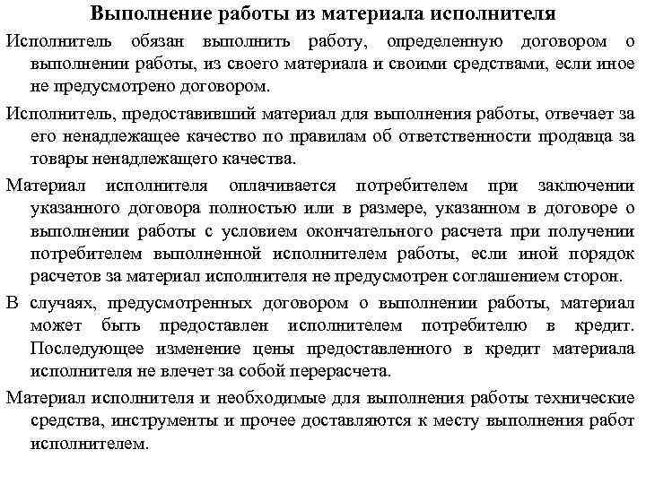 Выполнение работы из материала исполнителя Исполнитель обязан выполнить работу, определенную договором о выполнении работы,