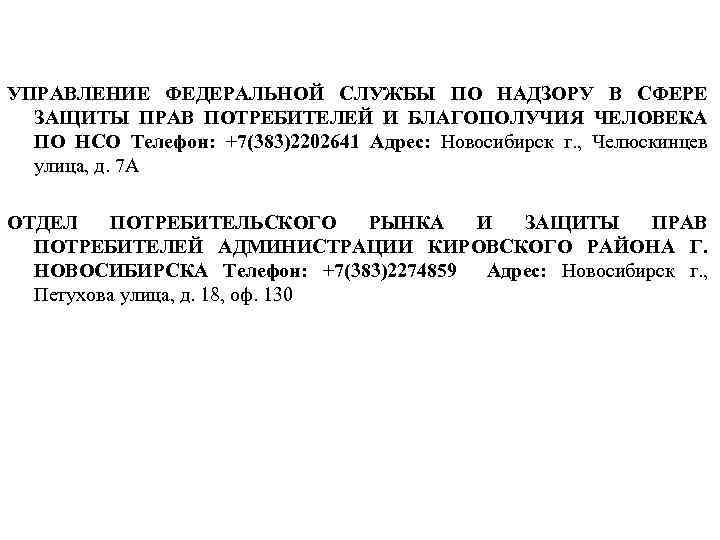 УПРАВЛЕНИЕ ФЕДЕРАЛЬНОЙ СЛУЖБЫ ПО НАДЗОРУ В СФЕРЕ ЗАЩИТЫ ПРАВ ПОТРЕБИТЕЛЕЙ И БЛАГОПОЛУЧИЯ ЧЕЛОВЕКА ПО