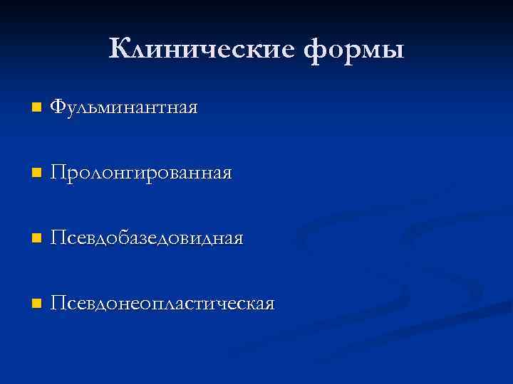 Клинические формы n Фульминантная n Пролонгированная n Псевдобазедовидная n Псевдонеопластическая 