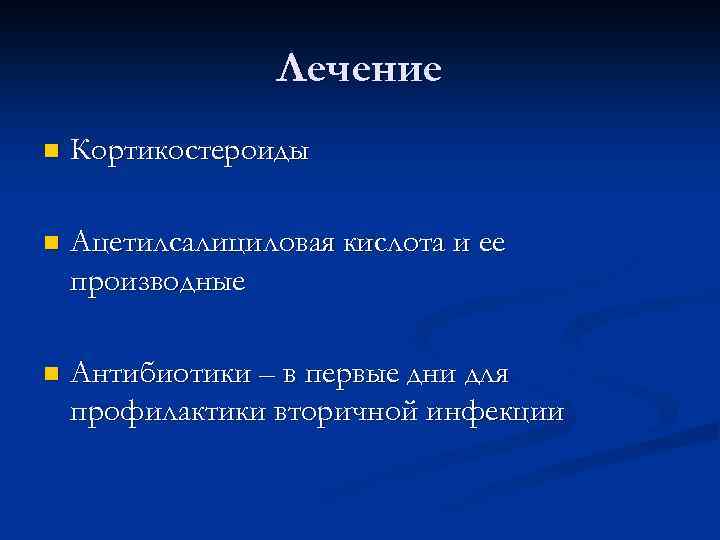 Лечение n Кортикостероиды n Ацетилсалициловая кислота и ее производные n Антибиотики – в первые