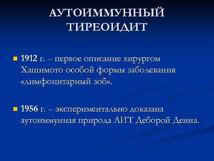 АУТОИММУННЫЙ ТИРЕОИДИТ n 1912 г. – первое описание хирургом Хашимото особой формы заболевания «лимфоцитарный