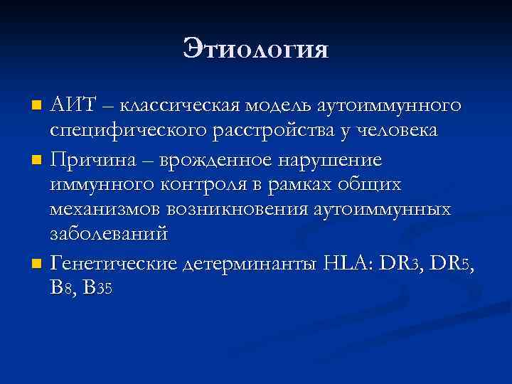 Этиология АИТ – классическая модель аутоиммунного специфического расстройства у человека n Причина – врожденное