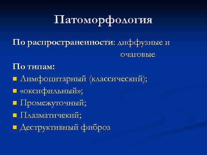 Патоморфология По распространенности: диффузные и очаговые По типам: n Лимфоцитарный (классический); n «оксифильный» ;