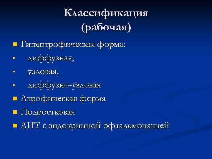 Классификация (рабочая) Гипертрофическая форма: • диффузная, • узловая, • диффузно-узловая n Атрофическая форма n