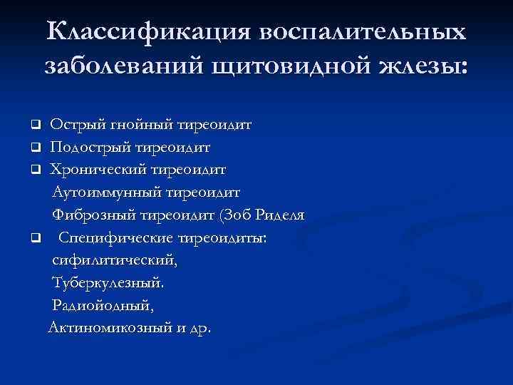 Классификация воспалительных заболеваний щитовидной жлезы: q q Острый гнойный тиреоидит Подострый тиреоидит Хронический тиреоидит