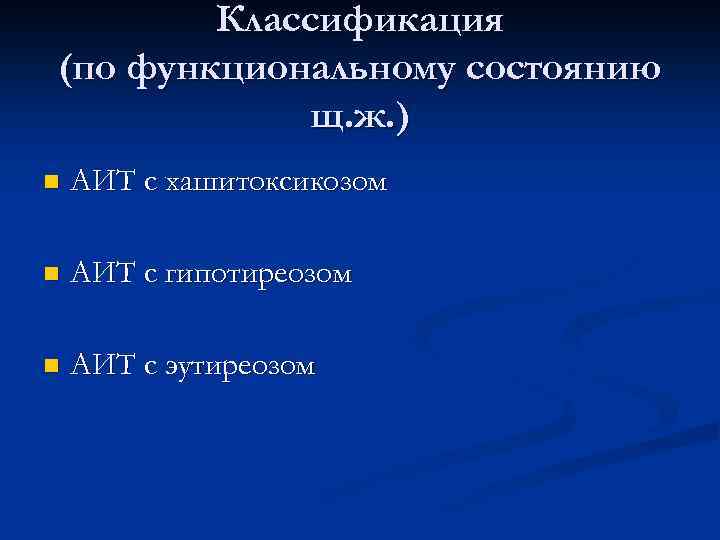 Классификация (по функциональному состоянию щ. ж. ) n АИТ с хашитоксикозом n АИТ с