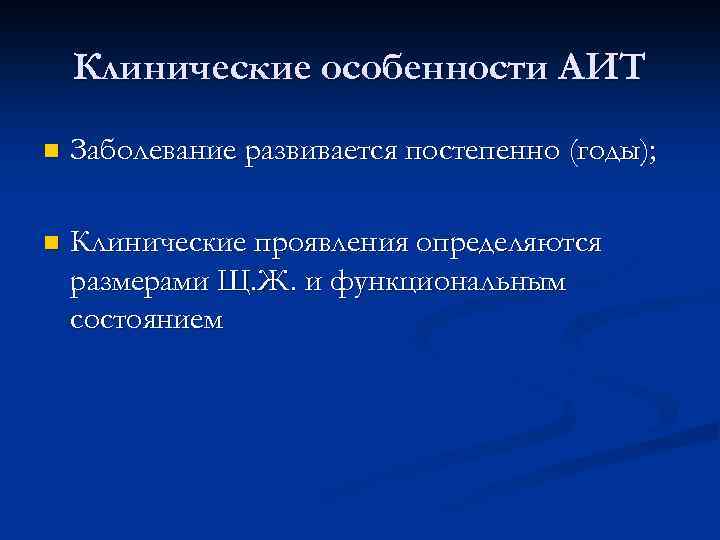 Клинические особенности АИТ n Заболевание развивается постепенно (годы); n Клинические проявления определяются размерами Щ.