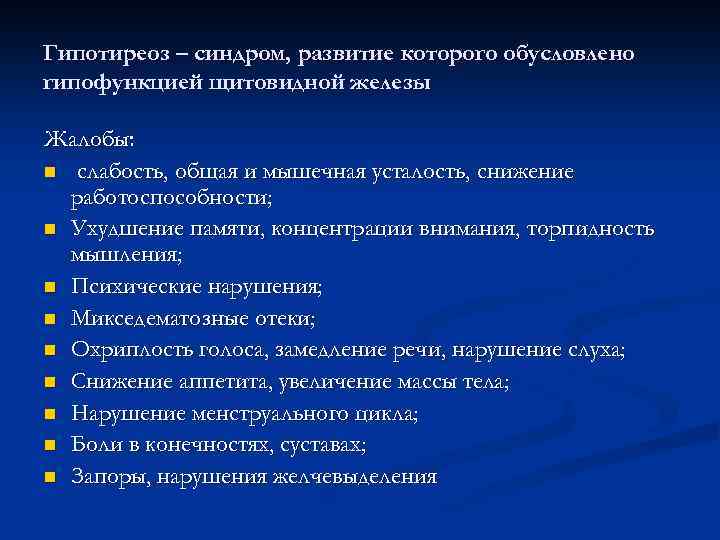 Гипотиреоз – синдром, развитие которого обусловлено гипофункцией щитовидной железы Жалобы: n слабость, общая и