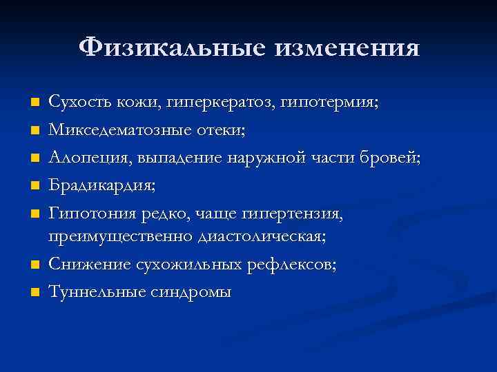 Физикальные изменения n n n n Сухость кожи, гиперкератоз, гипотермия; Микседематозные отеки; Алопеция, выпадение