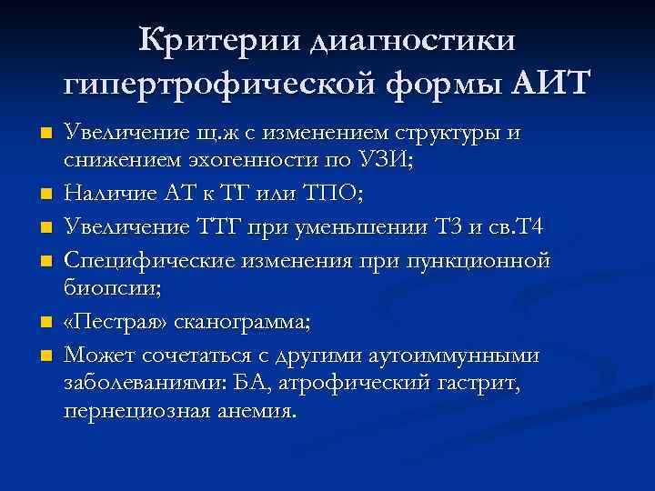 Критерии диагностики гипертрофической формы АИТ n n n Увеличение щ. ж с изменением структуры