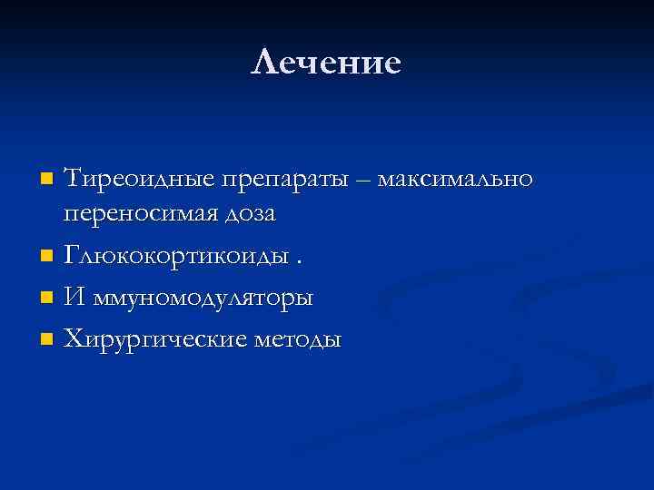 Лечение Тиреоидные препараты – максимально переносимая доза n Глюкокортикоиды. n И ммуномодуляторы n Хирургические