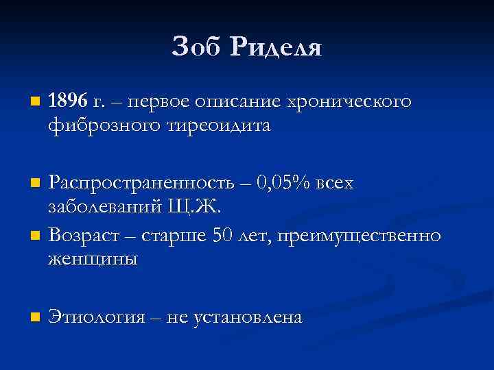 Зоб Риделя n 1896 г. – первое описание хронического фиброзного тиреоидита Распространенность – 0,