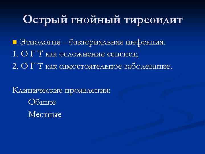 Острый гнойный тиреоидит Этиология – бактериальная инфекция. 1. О Г Т как осложнение сепсиса;