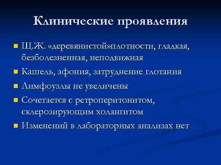 Клинические проявления Щ. Ж. «деревянистой» плотности, гладкая, безболезненная, неподвижная n Кашель, афония, затруднение глотания