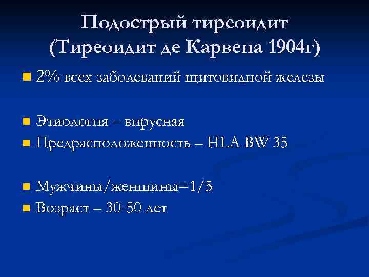 Подострый тиреоидит (Тиреоидит де Карвена 1904 г) n 2% всех заболеваний щитовидной железы Этиология