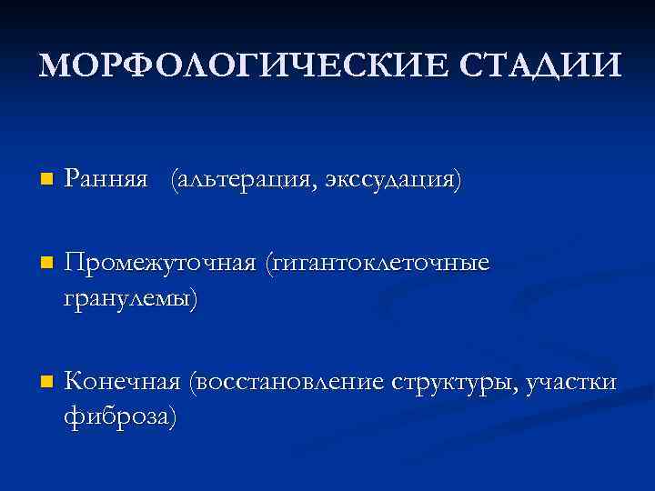 МОРФОЛОГИЧЕСКИЕ СТАДИИ n Ранняя (альтерация, экссудация) n Промежуточная (гигантоклеточные гранулемы) n Конечная (восстановление структуры,