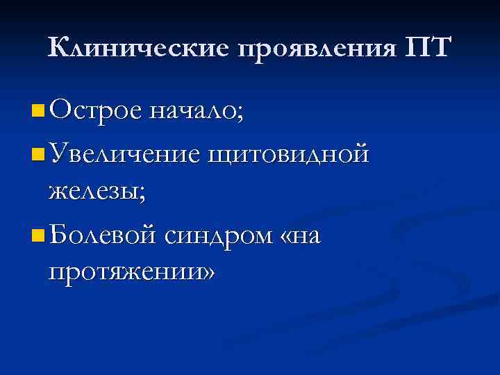 Клинические проявления ПТ n Острое начало; n Увеличение щитовидной железы; n Болевой синдром «на