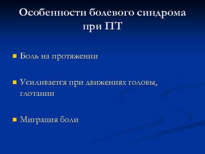 Особенности болевого синдрома при ПТ n Боль на протяжении n Усиливается при движениях головы,