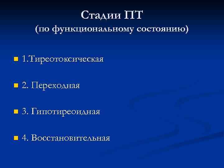 Стадии ПТ (по функциональному состоянию) n 1. Тиреотоксическая n 2. Переходная n 3. Гипотиреоидная