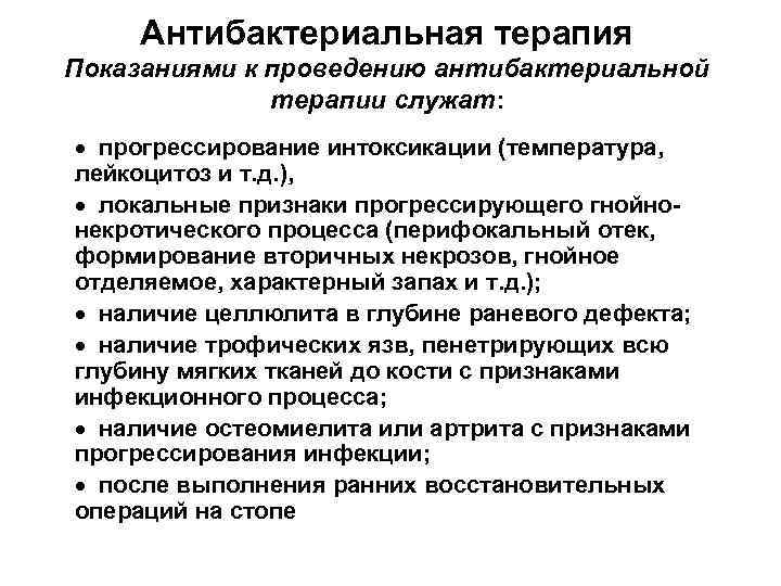 Антибактериальная терапия Показаниями к проведению антибактериальной терапии служат: · прогрессирование интоксикации (температура, лейкоцитоз и